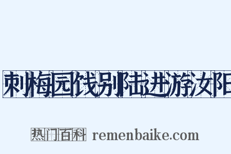 刺梅园饯别陆进游汝阳是什么意思的图片